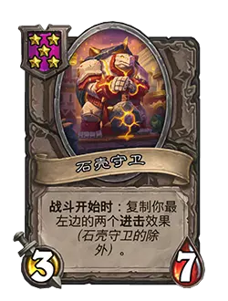 炉石传说酒馆战棋新随从石壳守卫效果介绍1