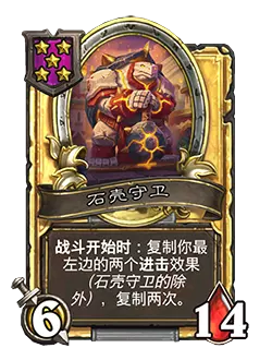 炉石传说酒馆战棋新随从石壳守卫效果介绍2