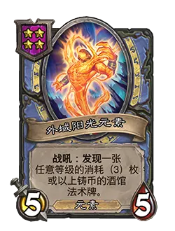 炉石传说酒馆战棋新随从外域阳光元素效果介绍1