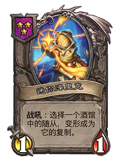 炉石传说酒馆战棋新随从迷你泽里克效果_炉石传说 泽尔