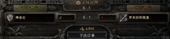 流放之路2罗米拉的报复值多少1