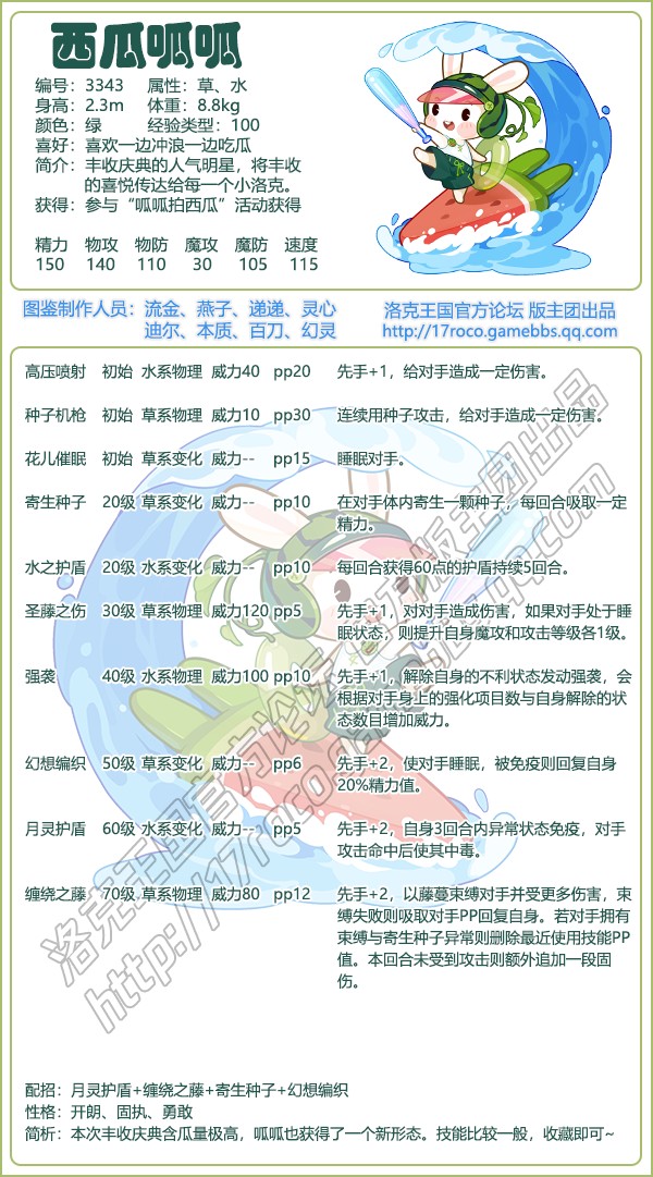 洛克王国西瓜呱呱技能搭配1