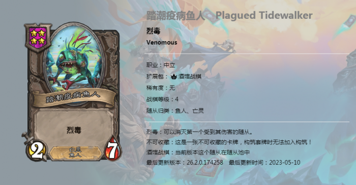 炉石传说酒馆战棋新随从踏潮疫病鱼人_炉石传说酒馆战棋 鱼人 炉石传说酒馆战棋新随从踏潮疫病鱼人_炉石传说酒馆战棋 鱼人