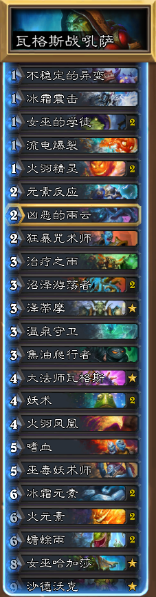 炉石传说暗影崛起萨满强势卡组_炉石传说萨满最新最强卡组