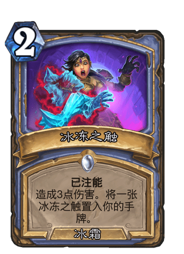 《炉石传说》冰冻之触卡牌图鉴2