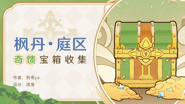 原神枫丹庭区奇馈宝箱收集攻略1
