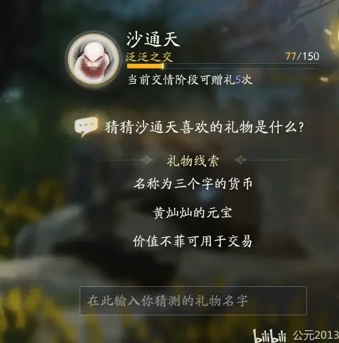 射雕沙通天喜欢的礼物是什么3