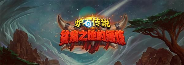 《炉石传说》贫瘠之地潜行者狂野卡组1