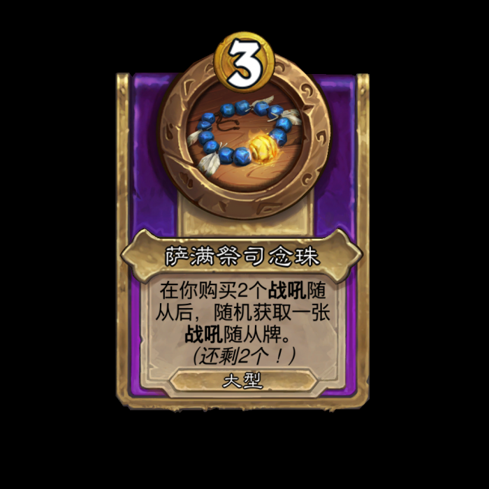 炉石传说酒馆战棋龙族饰品效果是什么11