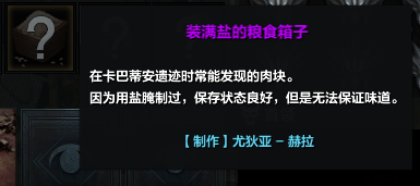 命运方舟装满盐的粮食箱子怎么获得1