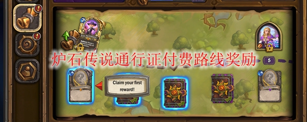 炉石传说通行证付费路线奖励1