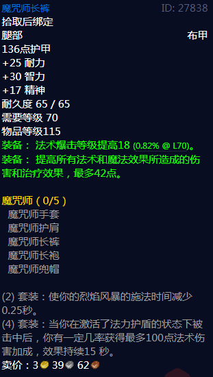 魔兽世界魔咒师长裤属性_怀旧服魔咒师套装