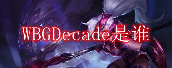 WBGDecade是谁_假面骑士decade免费全集普通话版