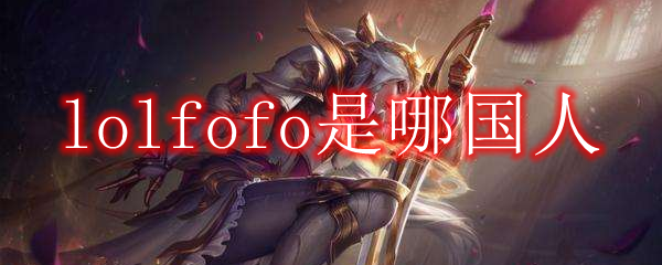lolfofo是哪国人1