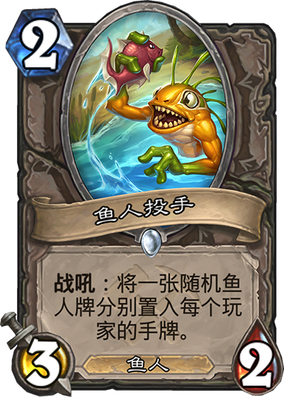 《炉石传说》奥丹姆奇兵中立新卡鱼人投手介绍1
