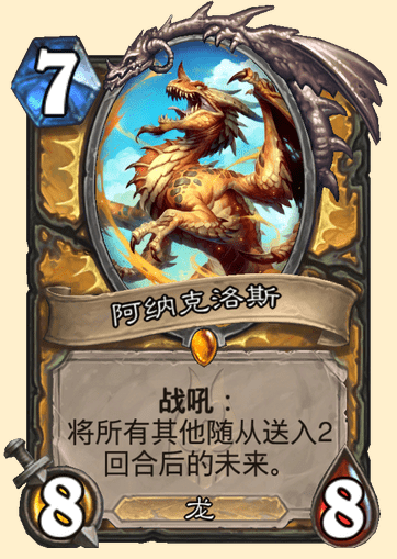 炉石传说阿纳克洛斯卡牌图鉴1
