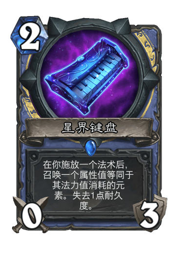炉石传说星界键盘卡牌图鉴_炉石星空卡背