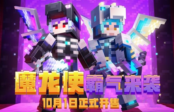 我的世界魔龙使皮肤介绍1