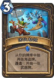 《炉石传说》团伙劫掠卡组推荐1