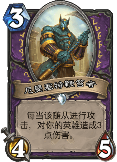 《炉石传说》奥丹姆奇兵术士新卡尼斐塞特鞭笞者介绍1