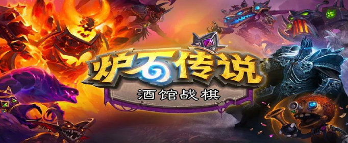 炉石传说酒馆战棋小鬼妈妈强度_酒馆战旗小鬼妈妈