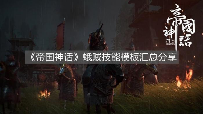 帝国神话蛾贼哪个技能模板好用1