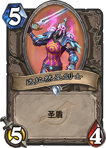 炉石传说暗影崛起中立新卡达拉然圣剑士_炉石新卡组暗影崛起