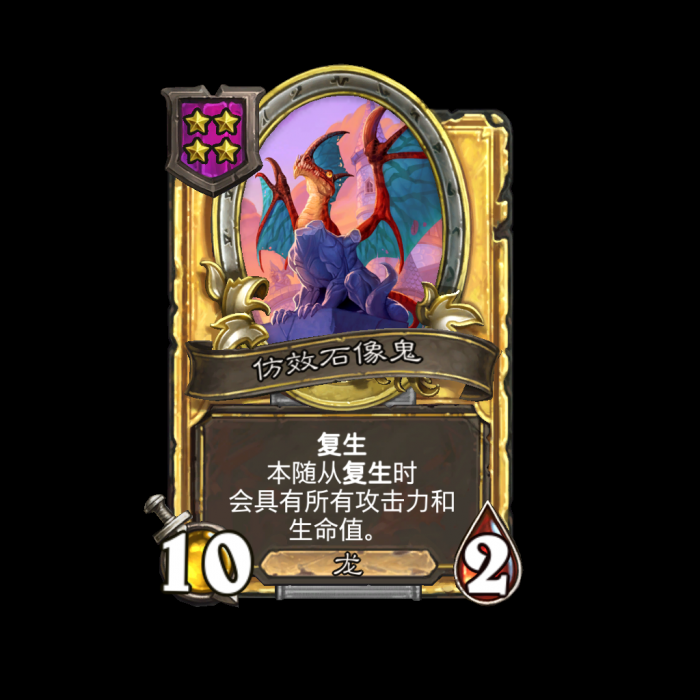 炉石传说酒馆战棋新随从仿效石像鬼介绍2