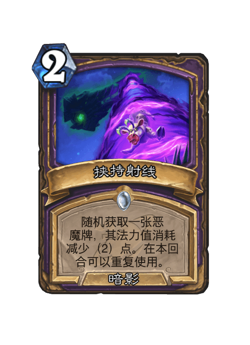 炉石传说深暗领域卡拉恶魔术卡组搭配_炉石传说恶魔卡牌是哪个卡包