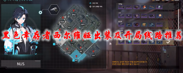 永恒轮回黑色幸存者西尔维娅出装及开局线路_永恒轮回黑色幸存者奇娅拉