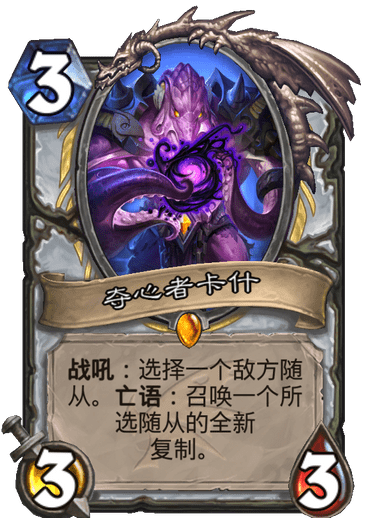 炉石传说巨龙降临夺心者卡什_炉石传说巨龙降临新卡汇总