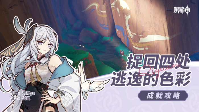 原神捉回四处逃逸的色彩成就_原神纳塔捉回四处逃逸