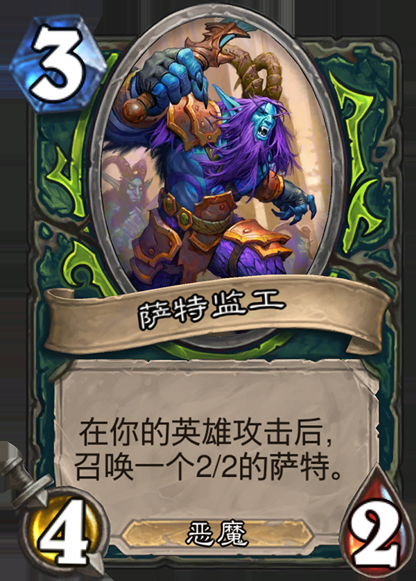 炉石传说新职业恶魔猎手卡牌萨特监工_炉石传说任务萨怎么打任务法 炉石传说新职业恶魔猎手卡牌萨特监工_炉石传说任务萨怎么打任务法