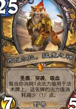 《炉石传说?》新卡猛虎之灵点评2