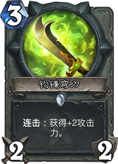 《炉石传说》奥丹姆奇兵盗贼新卡钩镰弯刀介绍1