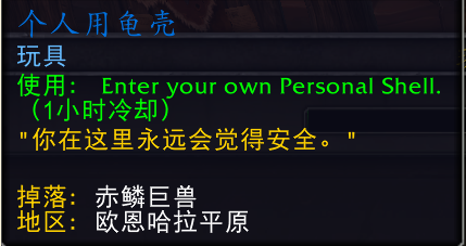 魔兽世界个人用龟壳_魔兽世界龟壳哪里剥皮 魔兽世界个人用龟壳_魔兽世界龟壳哪里剥皮