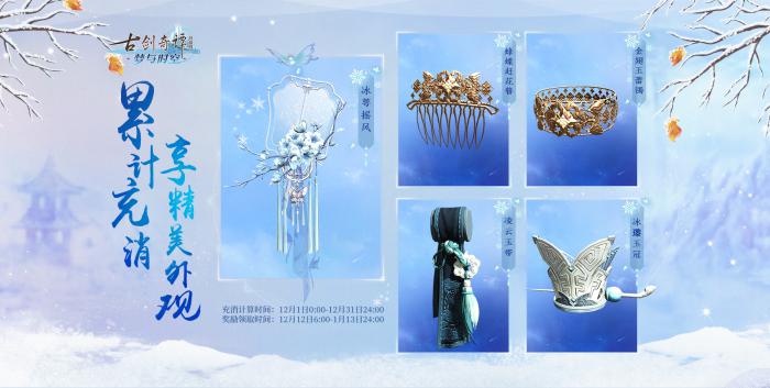 《古剑奇谭OL》冰雪主题月玩法攻略6
