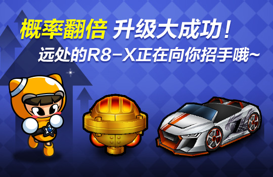 《跑跑卡丁车》幸运齿轮升级概率UP1