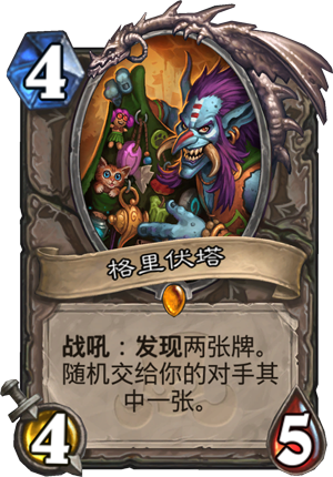 《炉石传说》格里伏塔点评1