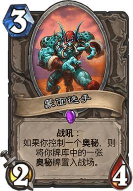 《炉石传说》拉斯塔哈传说级“奥秘猎”卡组攻略3