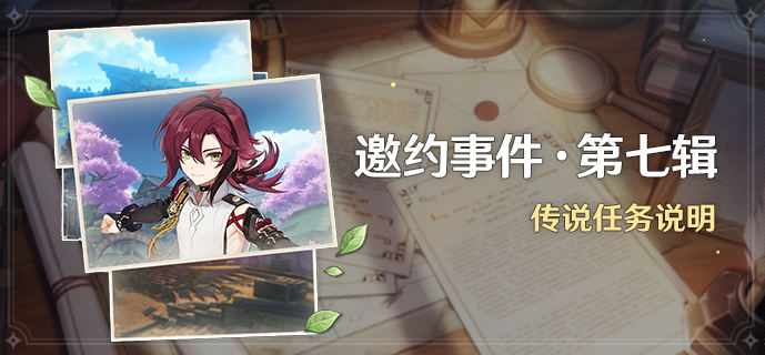 原神风暴捕物帐任务怎么开启1