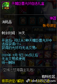 《DNF》天帷巨兽光环自选礼盒获得方法1