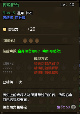 《怪物猎人OL》护石的选择与搭配攻略4