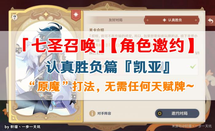 原神角色邀约凯亚认真胜负难度打法攻略1