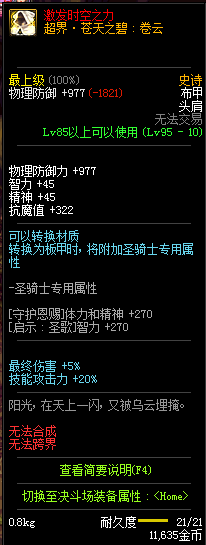 《DNF》剑鬼防具排行2