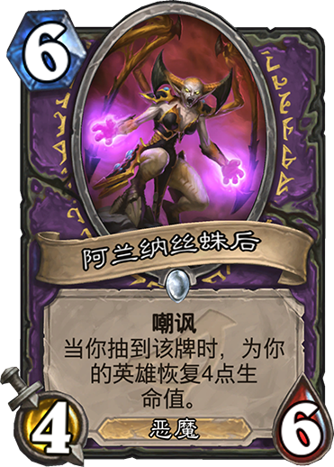 炉石传说暗影崛起术士新卡阿兰纳丝蛛后_炉石传说阿兰娜怎么得