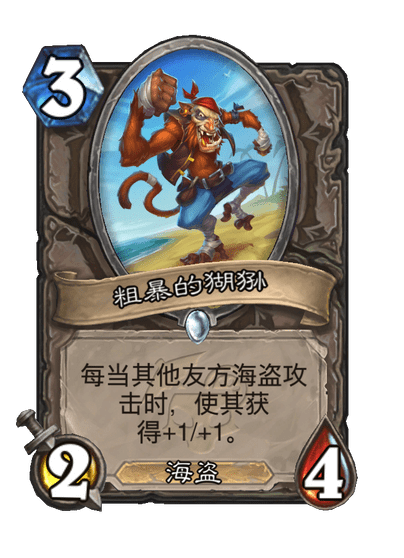 炉石传说粗暴的猢狲卡牌图鉴1