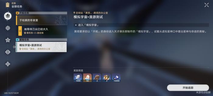 崩坏星穹铁道模拟宇宙漫游测试任务攻略1