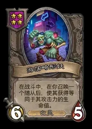 炉石传说酒馆战棋新随从游荡畸形妖介绍2