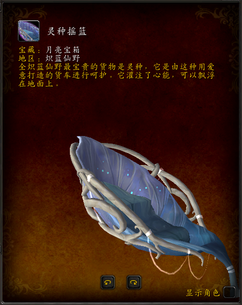 《魔兽世界》灵种摇篮任务坐骑怎么得2